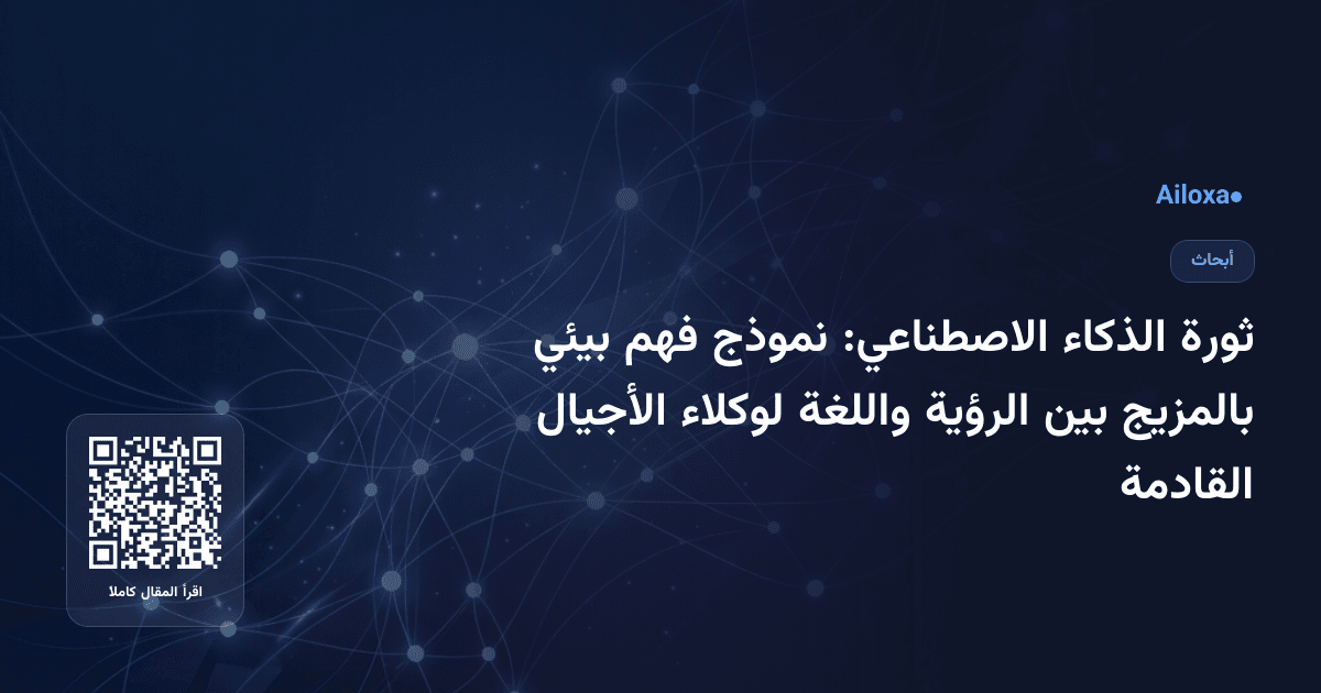 ثورة الذكاء الاصطناعي: نموذج فهم بيئي بالمزيج بين الرؤية واللغة لوكلاء الأجيال القادمة
