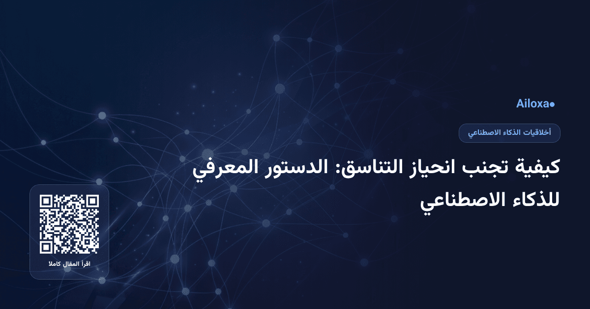 كيفية تجنب انحياز التناسق: الدستور المعرفي للذكاء الاصطناعي