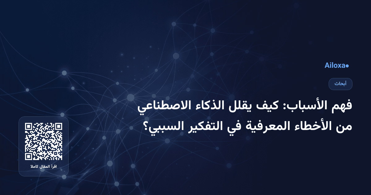 فهم الأسباب: كيف يقلل الذكاء الاصطناعي من الأخطاء المعرفية في التفكير السببي؟