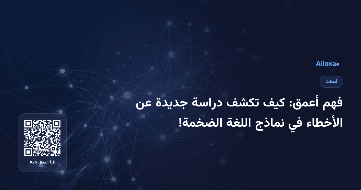 فهم أعمق: كيف تكشف دراسة جديدة عن الأخطاء في نماذج اللغة الضخمة!
