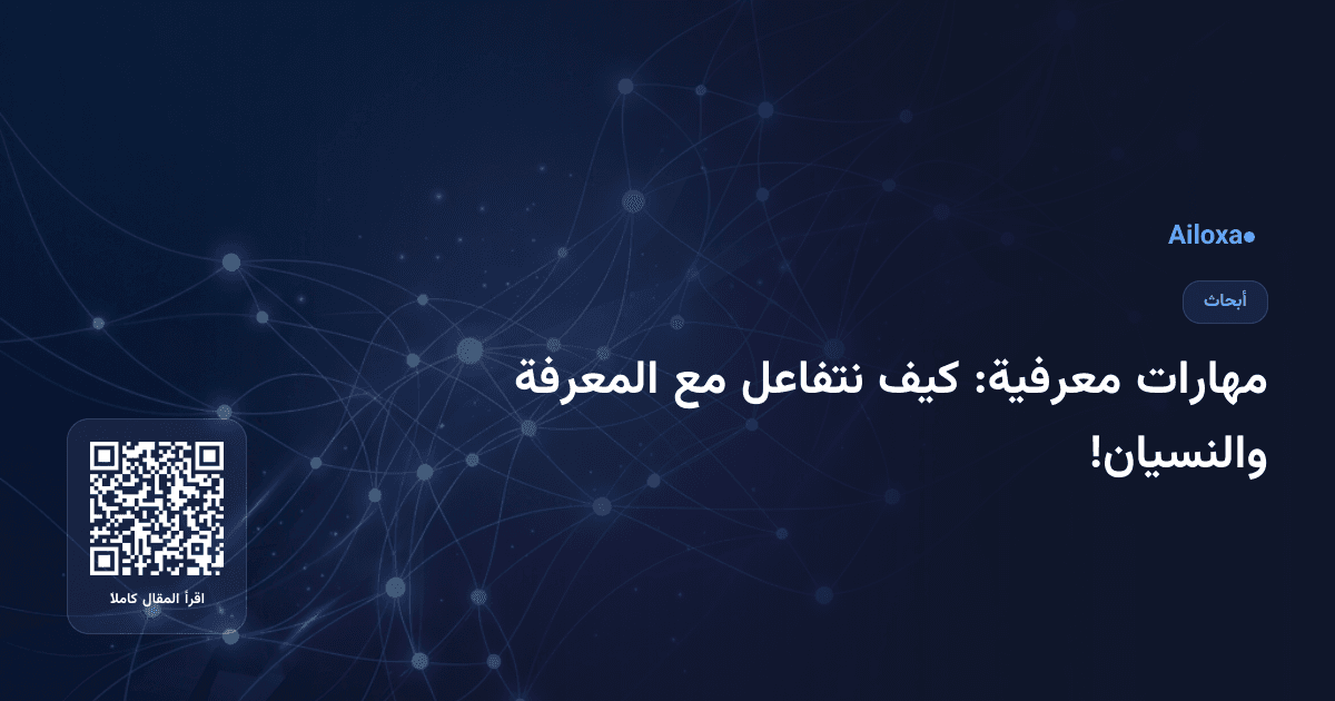 مهارات معرفية: كيف نتفاعل مع المعرفة والنسيان!
