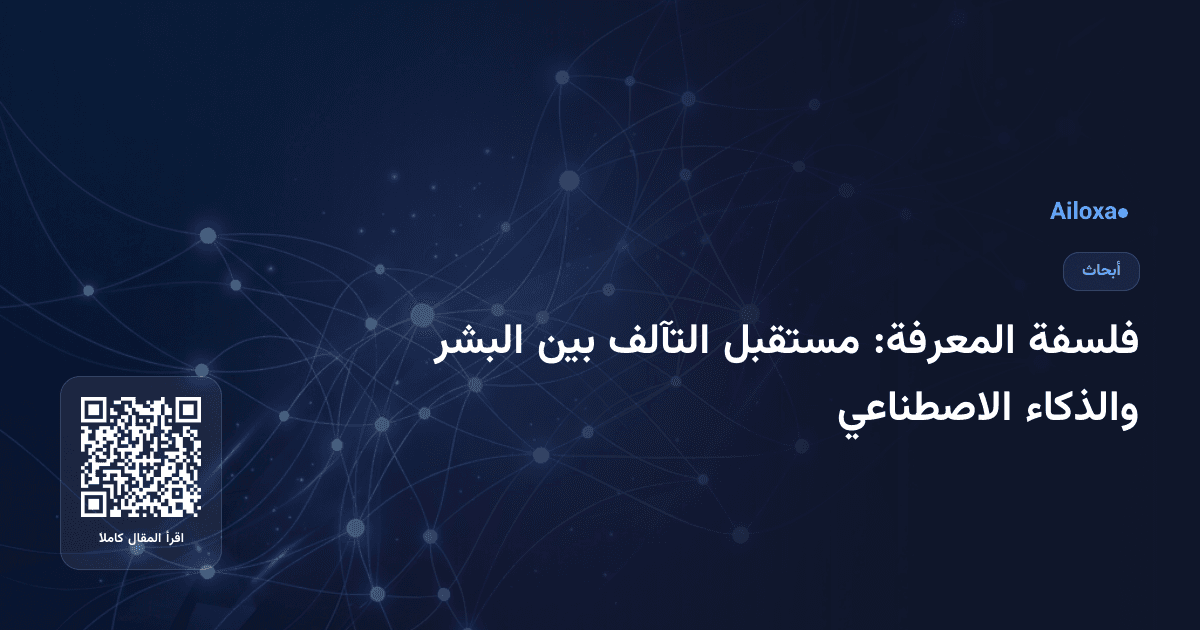 فلسفة المعرفة: مستقبل التآلف بين البشر والذكاء الاصطناعي