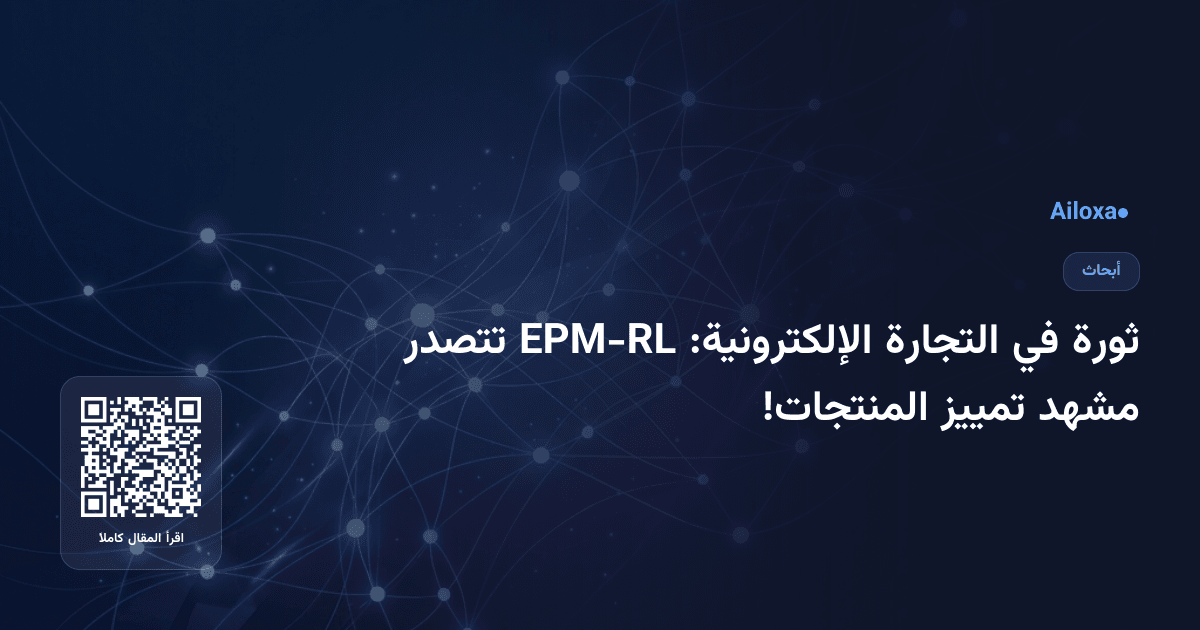 ثورة في التجارة الإلكترونية: EPM-RL تتصدر مشهد تمييز المنتجات!