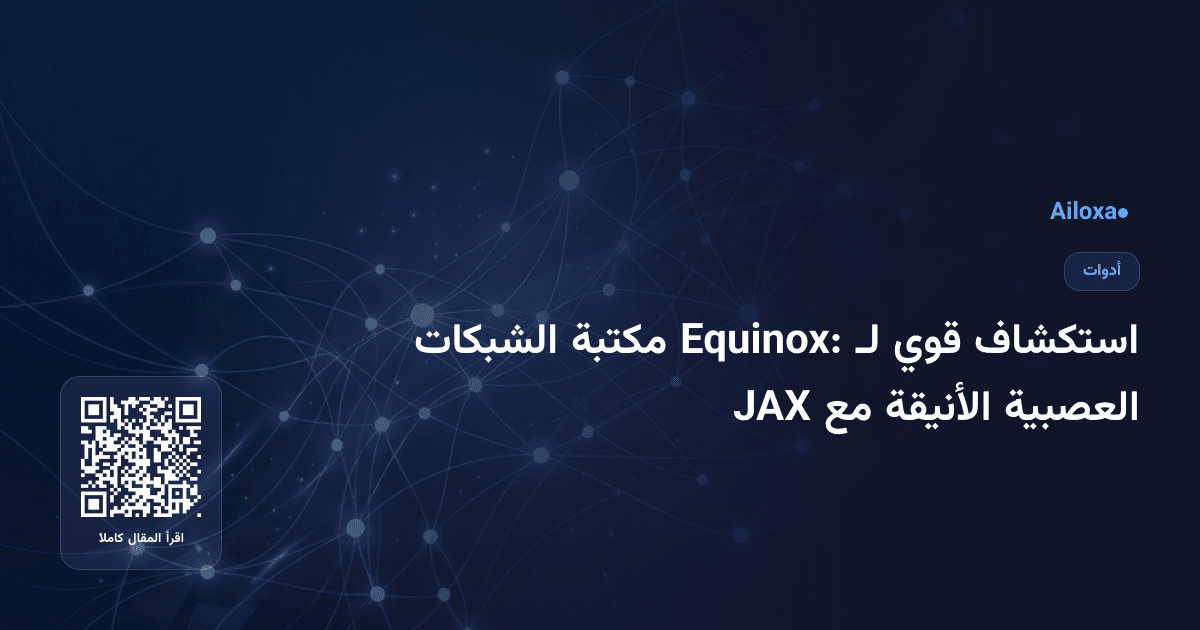 استكشاف قوي لـ Equinox: مكتبة الشبكات العصبية الأنيقة مع JAX