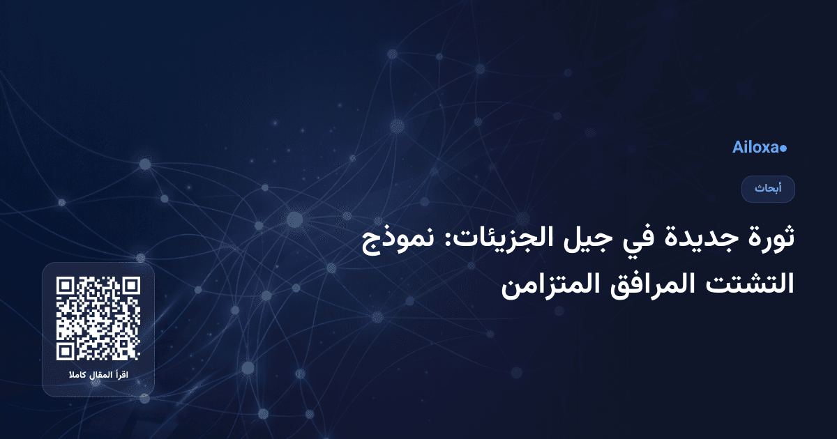 ثورة جديدة في جيل الجزيئات: نموذج التشتت المرافق المتزامن