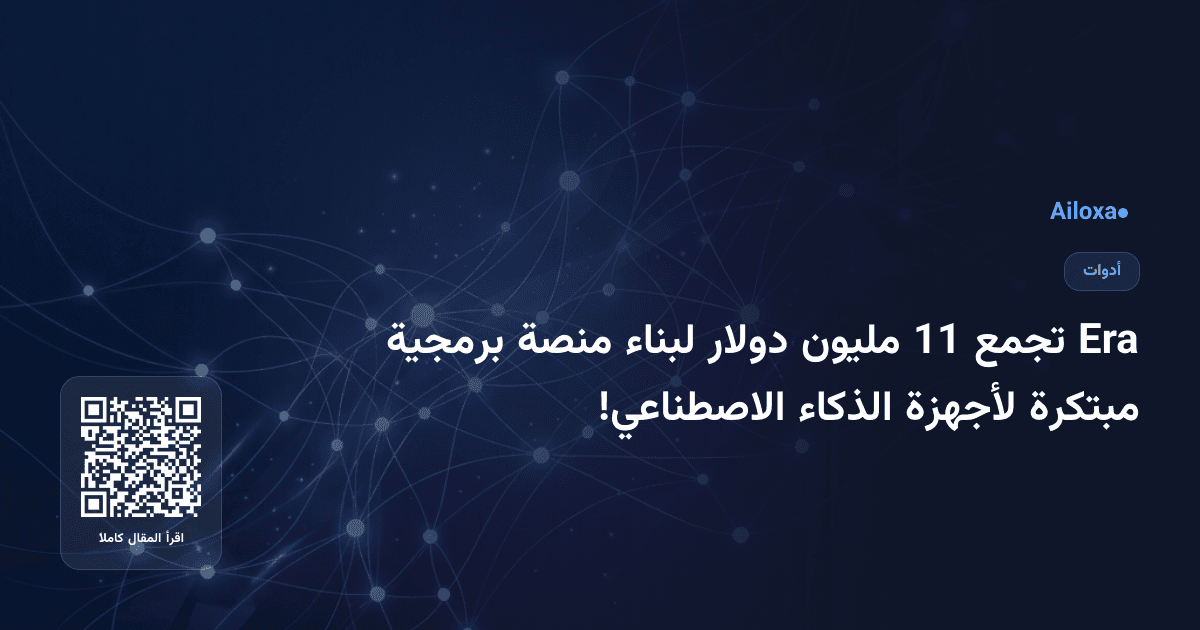 Era تجمع 11 مليون دولار لبناء منصة برمجية مبتكرة لأجهزة الذكاء الاصطناعي!