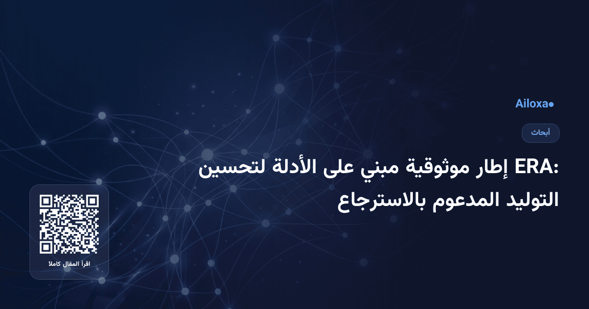 ERA: إطار موثوقية مبني على الأدلة لتحسين التوليد المدعوم بالاسترجاع