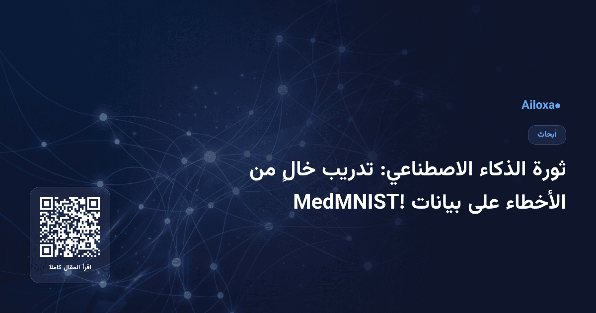 ثورة الذكاء الاصطناعي: تدريب خالٍ من الأخطاء على بيانات MedMNIST!