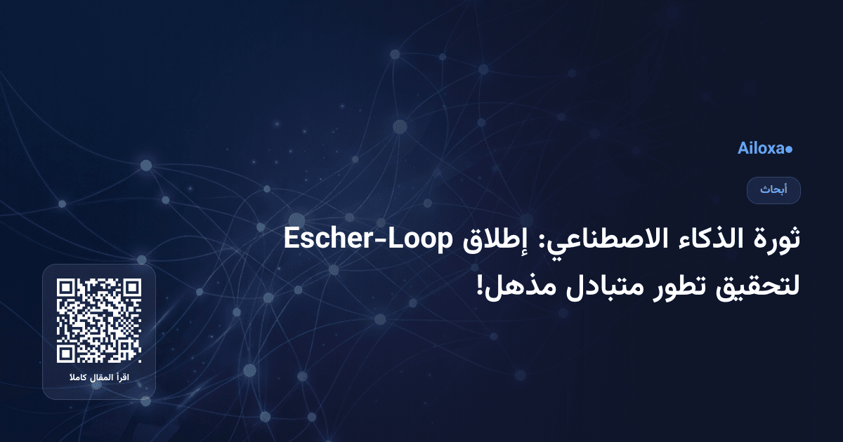 ثورة الذكاء الاصطناعي: إطلاق Escher-Loop لتحقيق تطور متبادل مذهل!