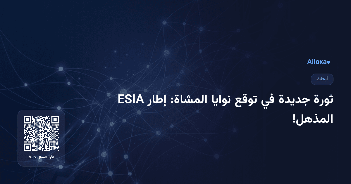 ثورة جديدة في توقع نوايا المشاة: إطار ESIA المذهل!