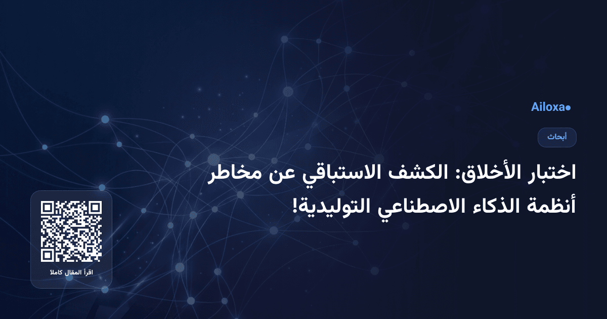 اختبار الأخلاق: الكشف الاستباقي عن مخاطر أنظمة الذكاء الاصطناعي التوليدية!