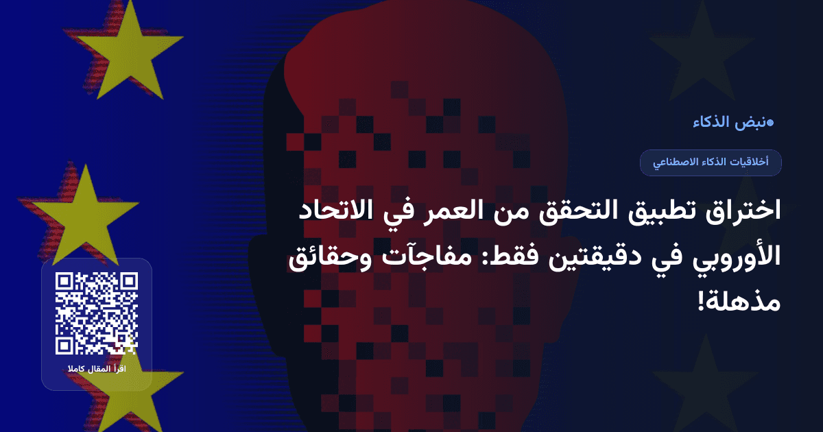 اختراق تطبيق التحقق من العمر في الاتحاد الأوروبي في دقيقتين فقط: مفاجآت وحقائق مذهلة!