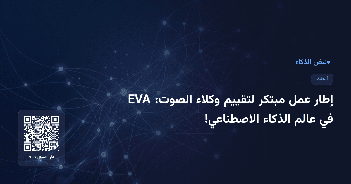 إطار عمل مبتكر لتقييم وكلاء الصوت: EVA في عالم الذكاء الاصطناعي!