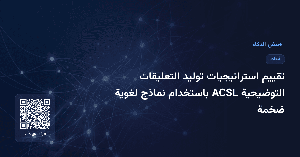 تقييم استراتيجيات توليد التعليقات التوضيحية ACSL باستخدام نماذج لغوية ضخمة