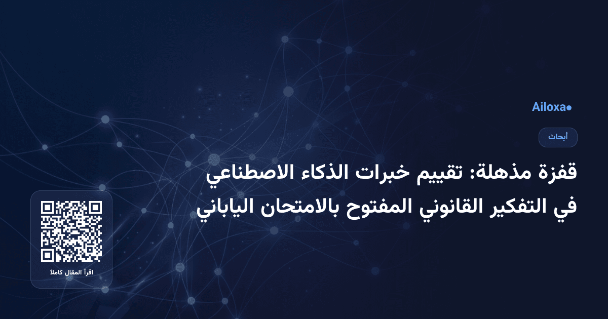 قفزة مذهلة: تقييم خبرات الذكاء الاصطناعي في التفكير القانوني المفتوح بالامتحان الياباني