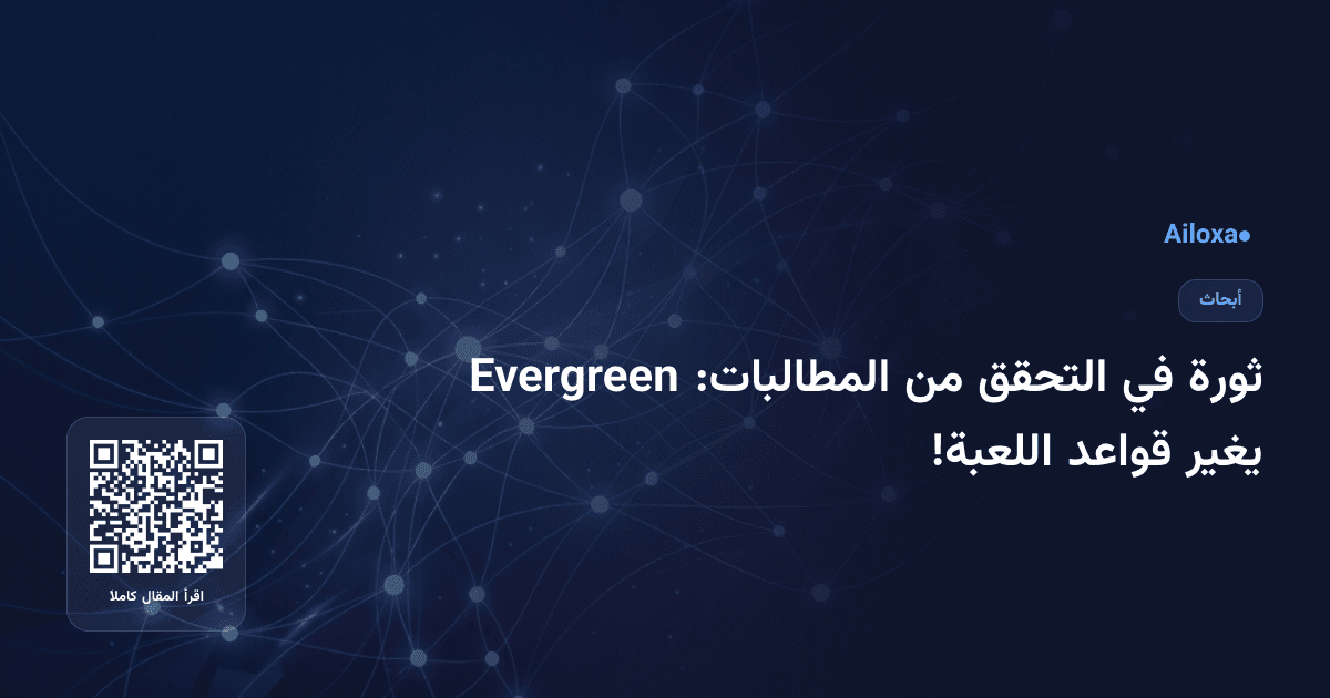 ثورة في التحقق من المطالبات: Evergreen يغير قواعد اللعبة!