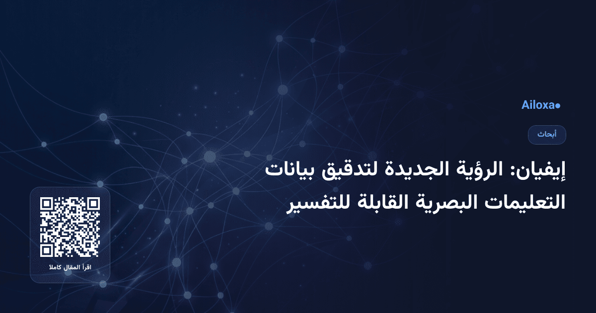 إيفيان: الرؤية الجديدة لتدقيق بيانات التعليمات البصرية القابلة للتفسير