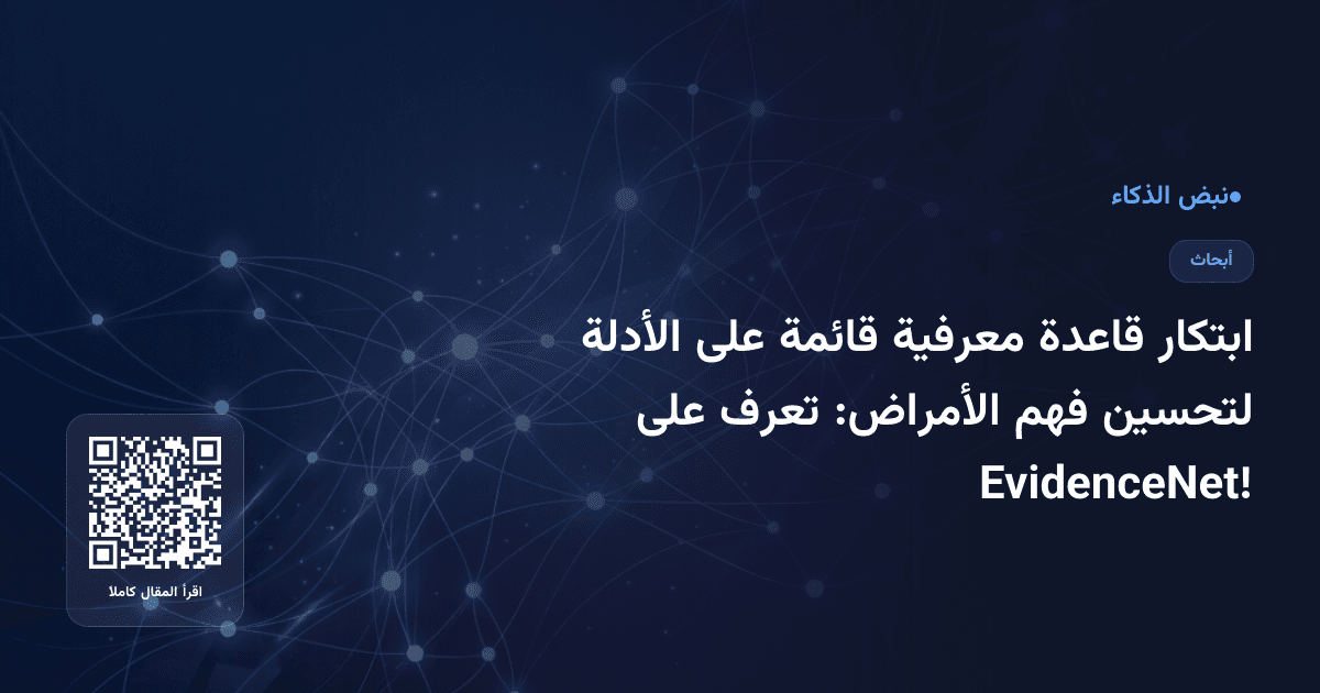 ابتكار قاعدة معرفية قائمة على الأدلة لتحسين فهم الأمراض: تعرف على EvidenceNet!