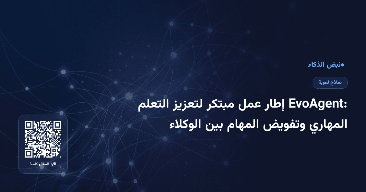 EvoAgent: إطار عمل مبتكر لتعزيز التعلم المهاري وتفويض المهام بين الوكلاء