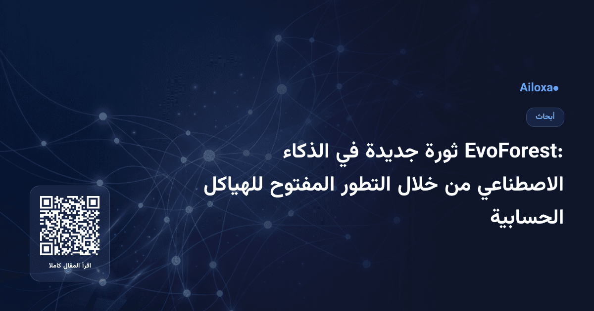EvoForest: ثورة جديدة في الذكاء الاصطناعي من خلال التطور المفتوح للهياكل الحسابية