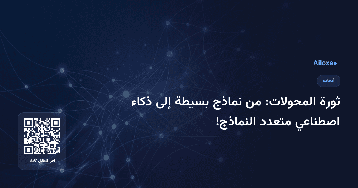 ثورة المحولات: من نماذج بسيطة إلى ذكاء اصطناعي متعدد النماذج!