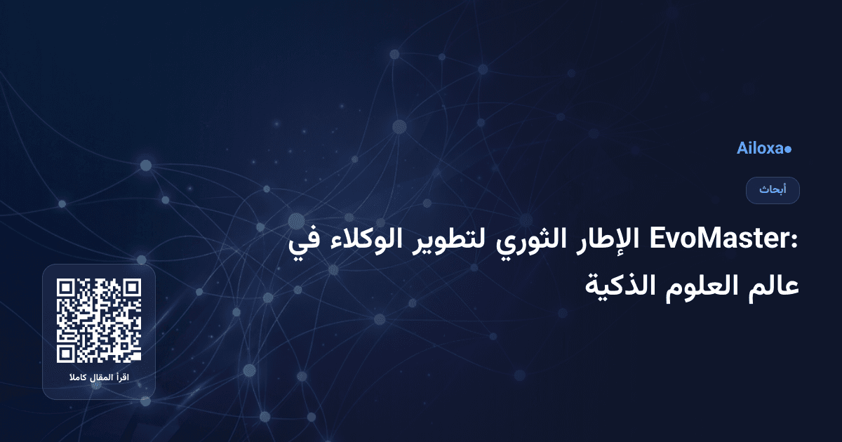 EvoMaster: الإطار الثوري لتطوير الوكلاء في عالم العلوم الذكية
