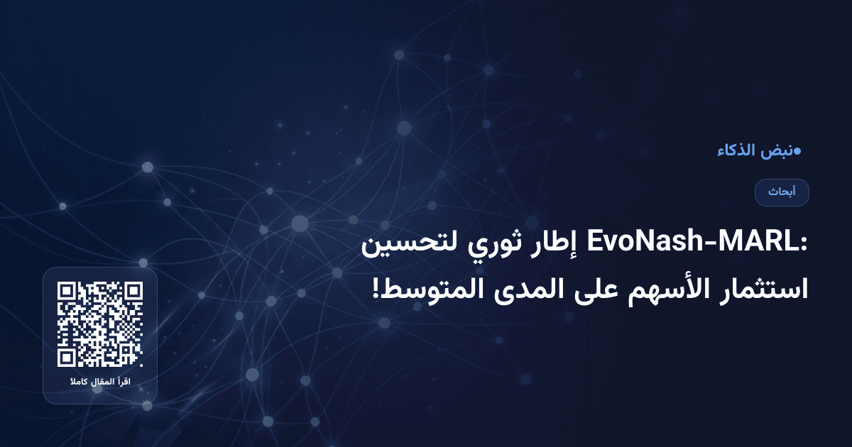 EvoNash-MARL: إطار ثوري لتحسين استثمار الأسهم على المدى المتوسط!