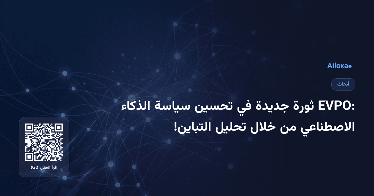 EVPO: ثورة جديدة في تحسين سياسة الذكاء الاصطناعي من خلال تحليل التباين!