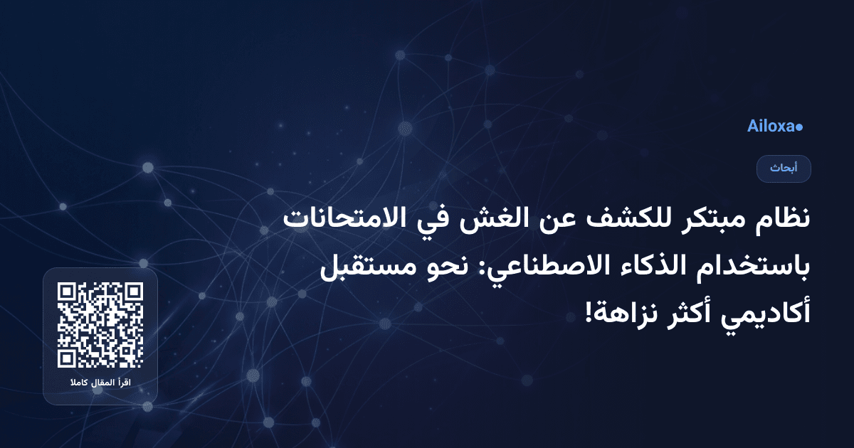 نظام مبتكر للكشف عن الغش في الامتحانات باستخدام الذكاء الاصطناعي: نحو مستقبل أكاديمي أكثر نزاهة!