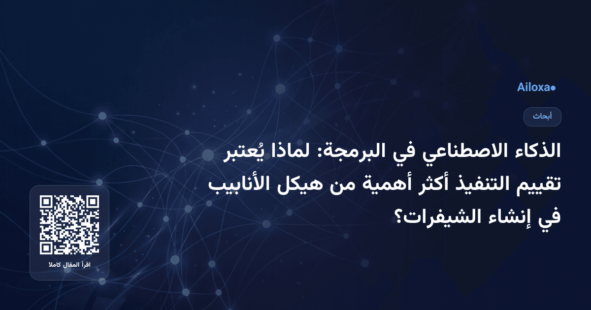 الذكاء الاصطناعي في البرمجة: لماذا يُعتبر تقييم التنفيذ أكثر أهمية من هيكل الأنابيب في إنشاء الشيفرات؟