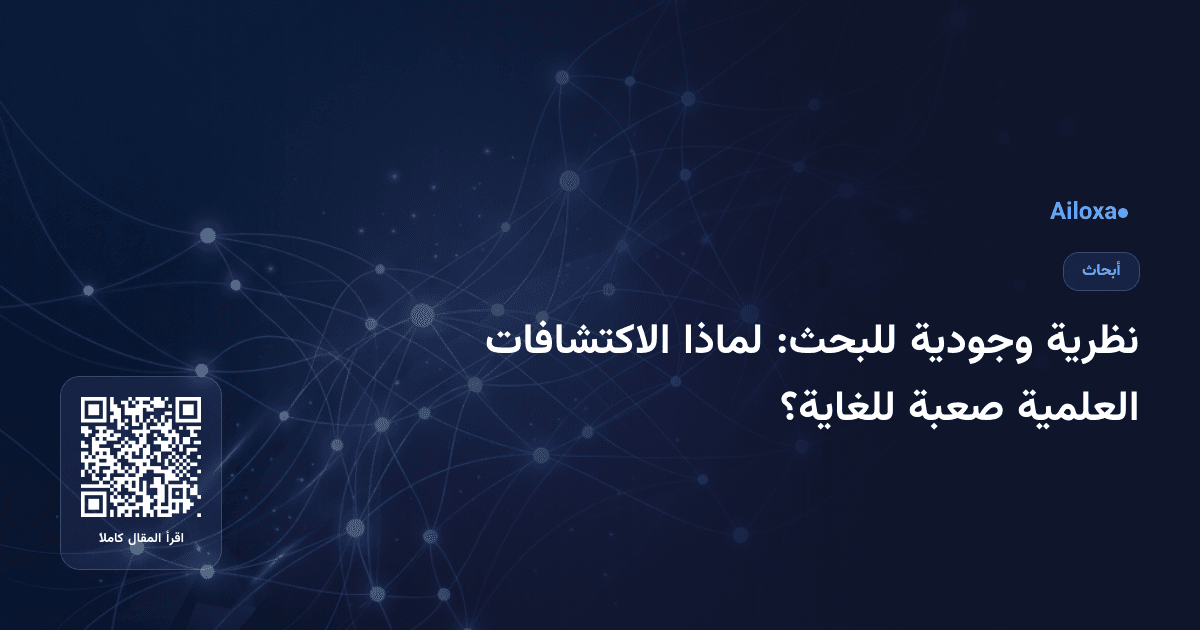 نظرية وجودية للبحث: لماذا الاكتشافات العلمية صعبة للغاية؟