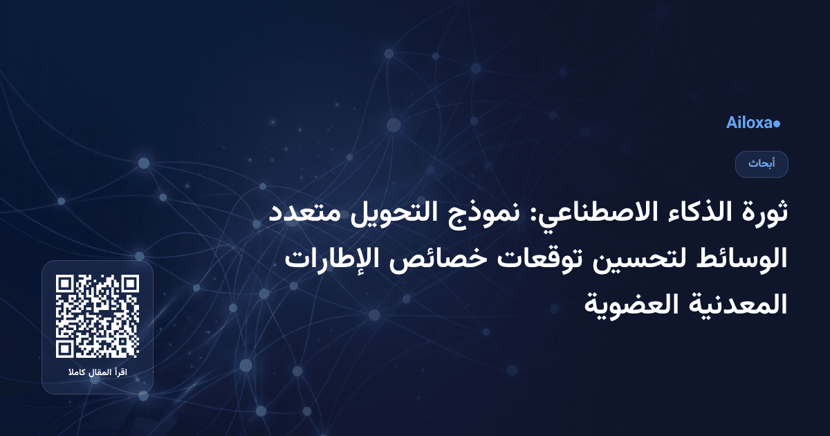ثورة الذكاء الاصطناعي: نموذج التحويل متعدد الوسائط لتحسين توقعات خصائص الإطارات المعدنية العضوية