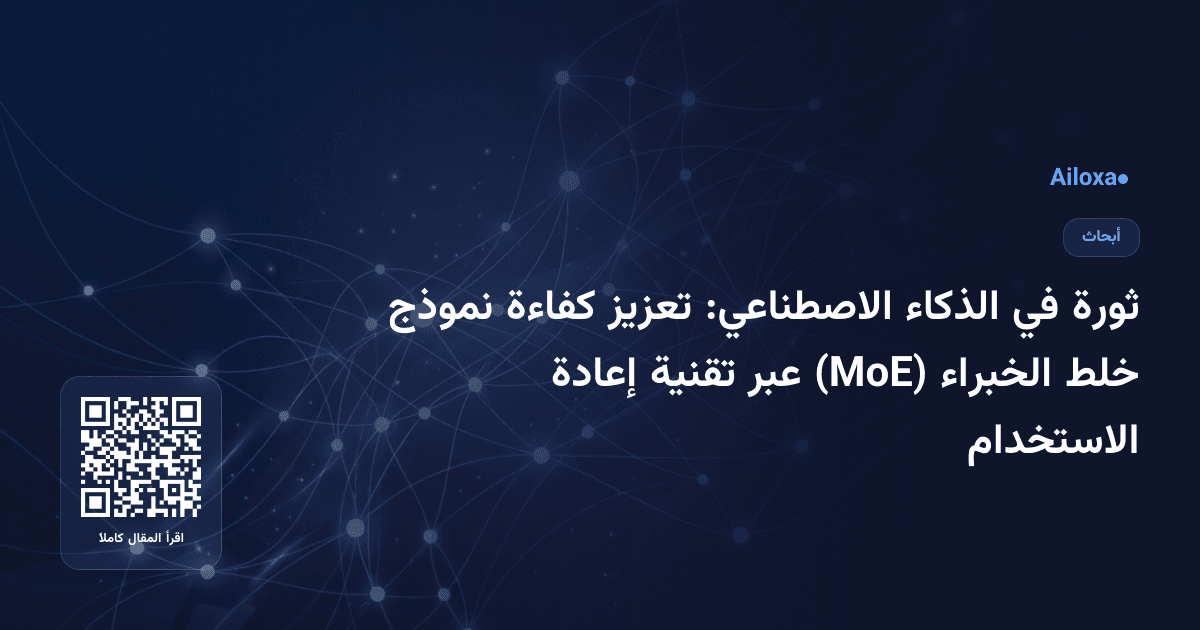 ثورة في الذكاء الاصطناعي: تعزيز كفاءة نموذج خلط الخبراء (MoE) عبر تقنية إعادة الاستخدام