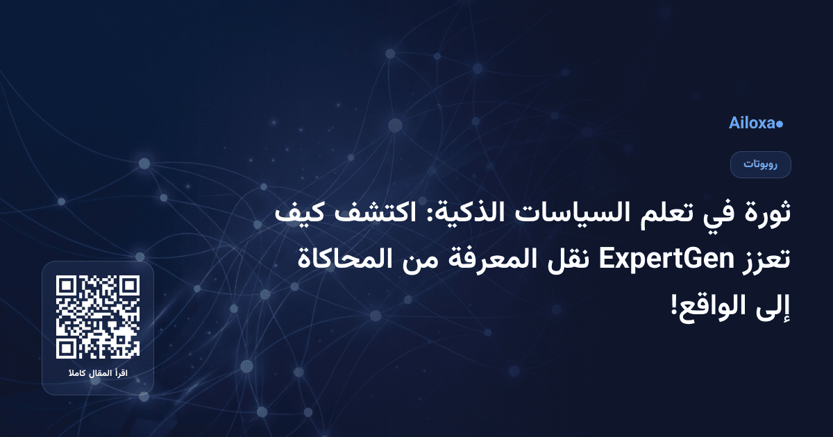 ثورة في تعلم السياسات الذكية: اكتشف كيف تعزز ExpertGen نقل المعرفة من المحاكاة إلى الواقع!