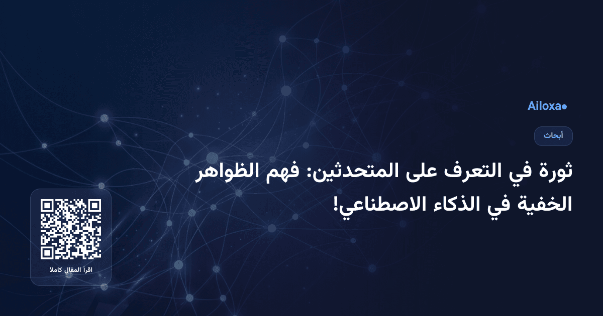 ثورة في التعرف على المتحدثين: فهم الظواهر الخفية في الذكاء الاصطناعي!
