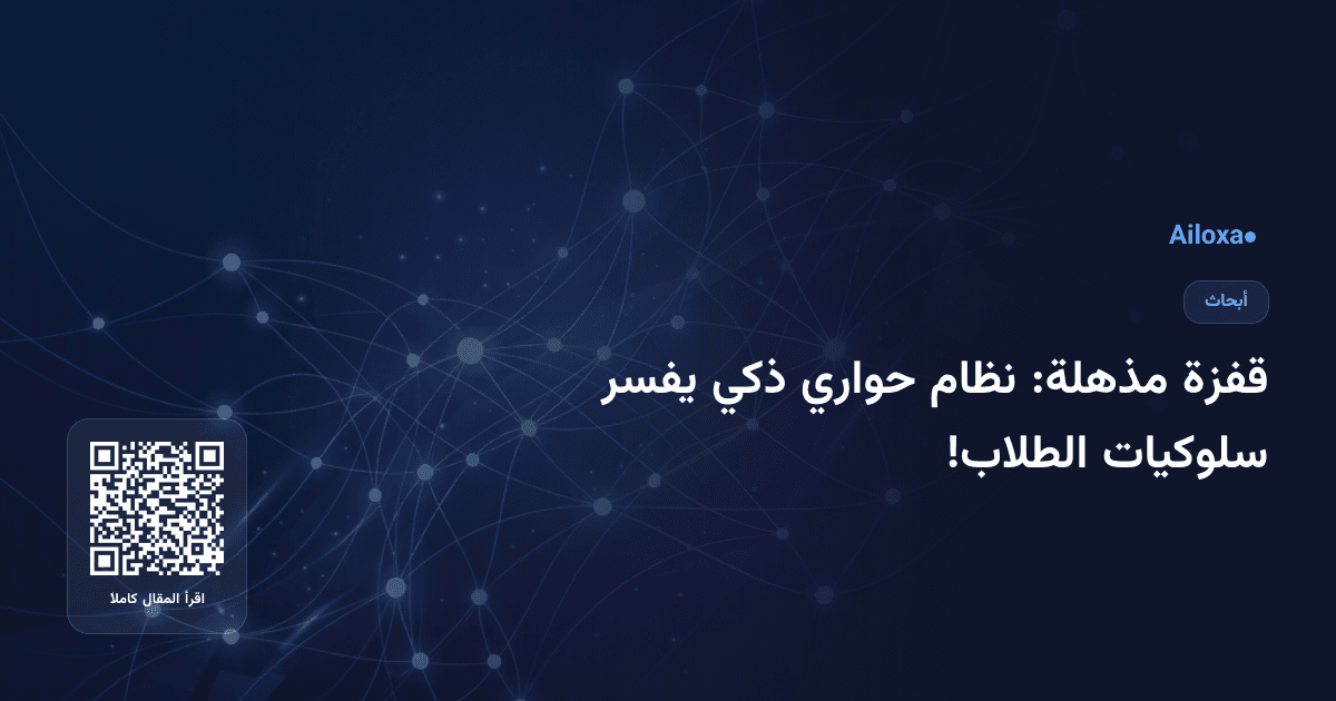 قفزة مذهلة: نظام حواري ذكي يفسر سلوكيات الطلاب!