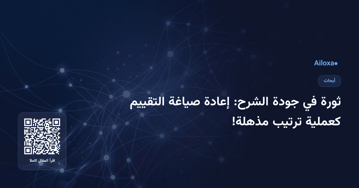 ثورة في جودة الشرح: إعادة صياغة التقييم كعملية ترتيب مذهلة!