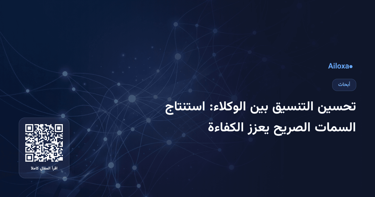 تحسين التنسيق بين الوكلاء: استنتاج السمات الصريح يعزز الكفاءة
