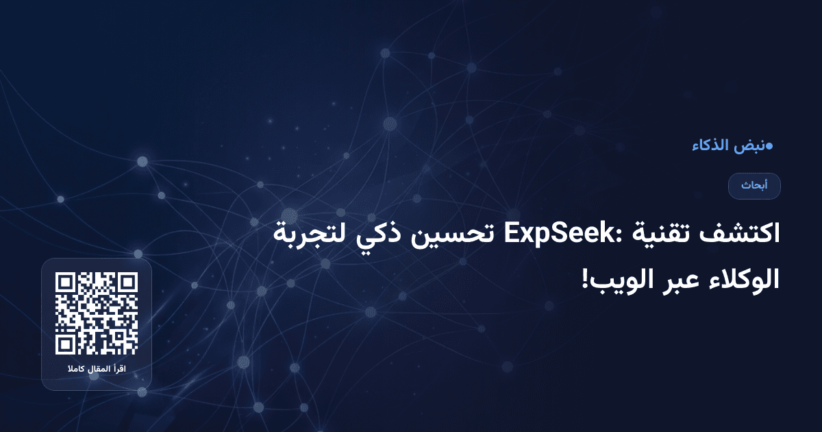 اكتشف تقنية ExpSeek: تحسين ذكي لتجربة الوكلاء عبر الويب!