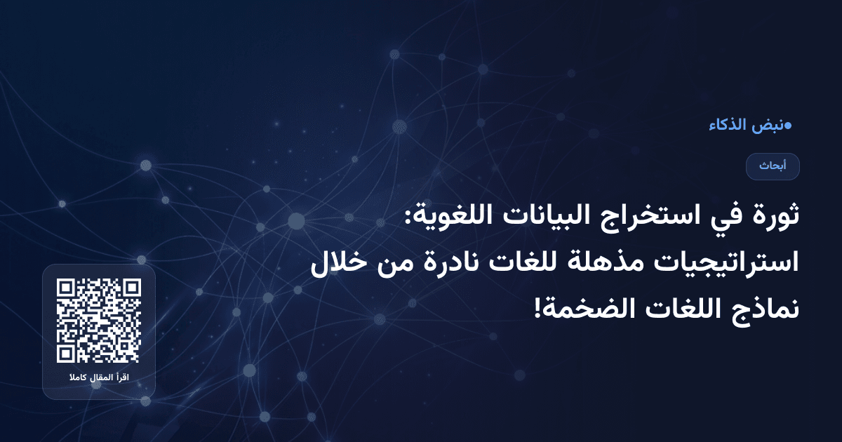 ثورة في استخراج البيانات اللغوية: استراتيجيات مذهلة للغات نادرة من خلال نماذج اللغات الضخمة!