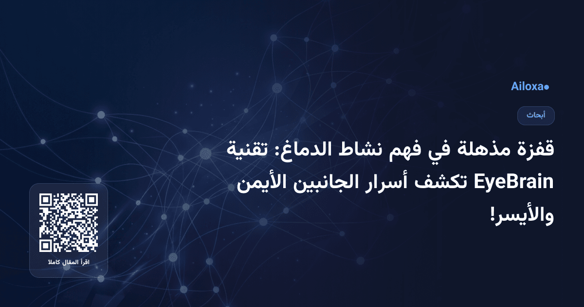 قفزة مذهلة في فهم نشاط الدماغ: تقنية EyeBrain تكشف أسرار الجانبين الأيمن والأيسر!