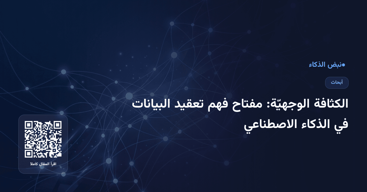 الكثافة الوجهيّة: مفتاح فهم تعقيد البيانات في الذكاء الاصطناعي