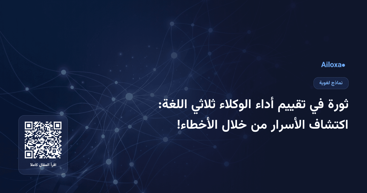 ثورة في تقييم أداء الوكلاء ثلاثي اللغة: اكتشاف الأسرار من خلال الأخطاء!