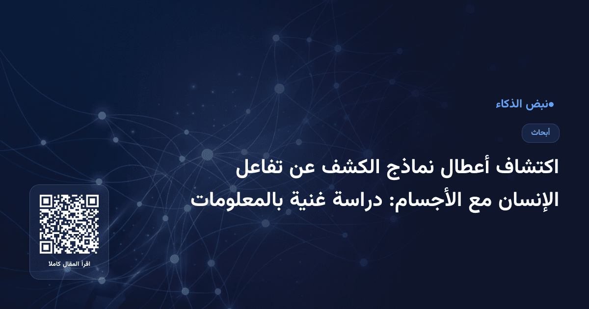 اكتشاف أعطال نماذج الكشف عن تفاعل الإنسان مع الأجسام: دراسة غنية بالمعلومات