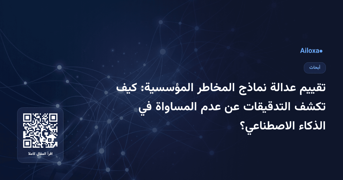 تقييم عدالة نماذج المخاطر المؤسسية: كيف تكشف التدقيقات عن عدم المساواة في الذكاء الاصطناعي؟