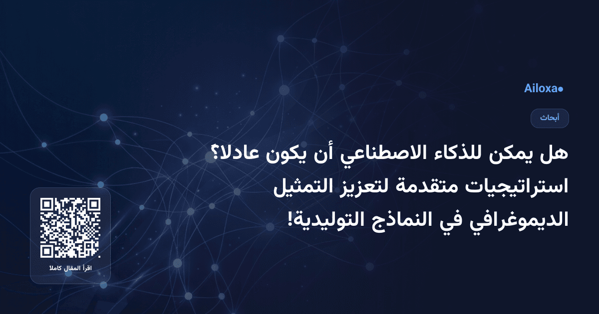 هل يمكن للذكاء الاصطناعي أن يكون عادلاً؟ استراتيجيات متقدمة لتعزيز التمثيل الديموغرافي في النماذج التوليدية!