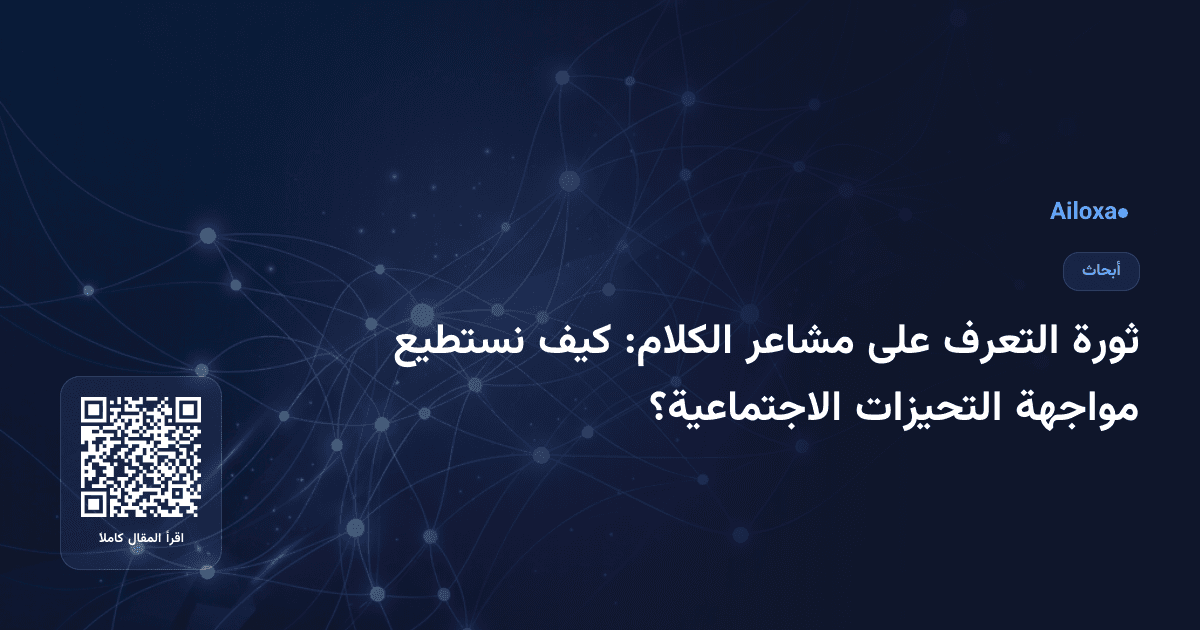 ثورة التعرف على مشاعر الكلام: كيف نستطيع مواجهة التحيزات الاجتماعية؟