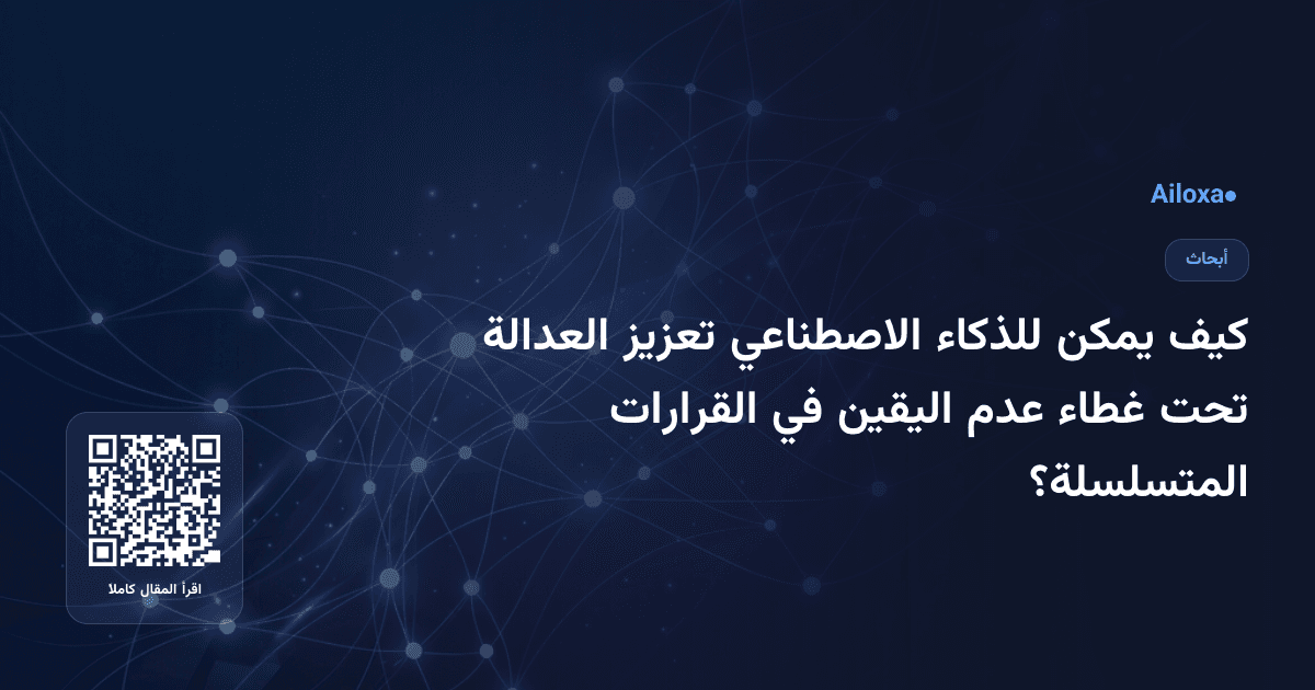 كيف يمكن للذكاء الاصطناعي تعزيز العدالة تحت غطاء عدم اليقين في القرارات المتسلسلة؟