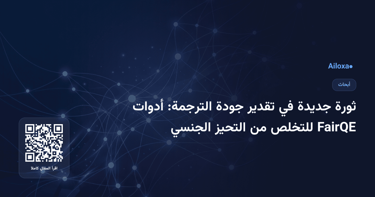 ثورة جديدة في تقدير جودة الترجمة: أدوات FairQE للتخلص من التحيز الجنسي