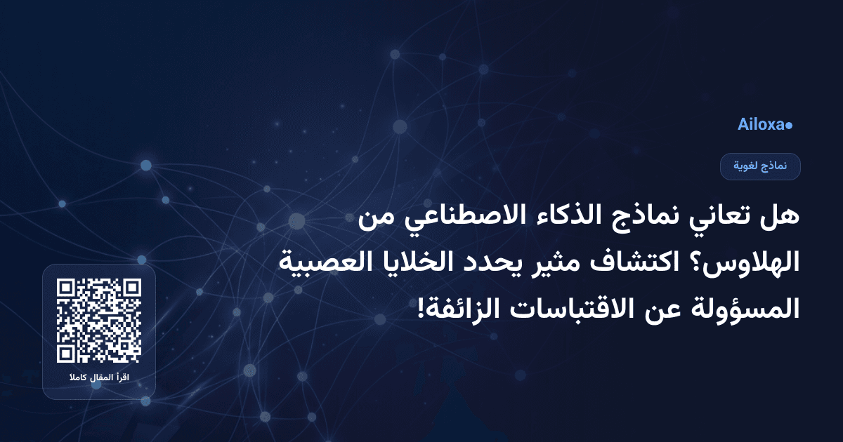 هل تعاني نماذج الذكاء الاصطناعي من الهلاوس؟ اكتشاف مثير يحدد الخلايا العصبية المسؤولة عن الاقتباسات الزائفة!